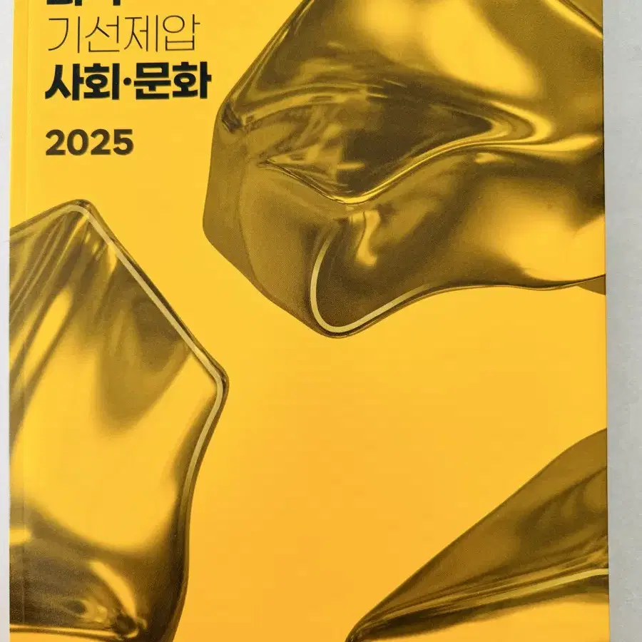 (새책) 2025 수능 일타강사 최적 사회.문화 기선제압+N