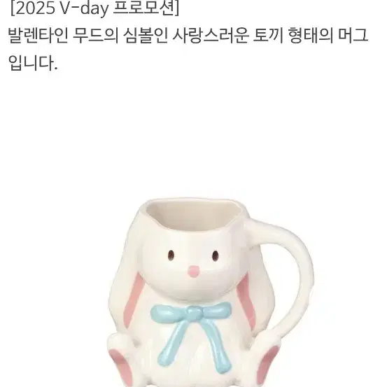 새상품S급)스타벅스 2025 발렌타인 스위티 버니 토끼 머그 355ml