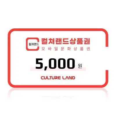 문화상품권 5천원 5,000원 모바일 문상 컬쳐랜드