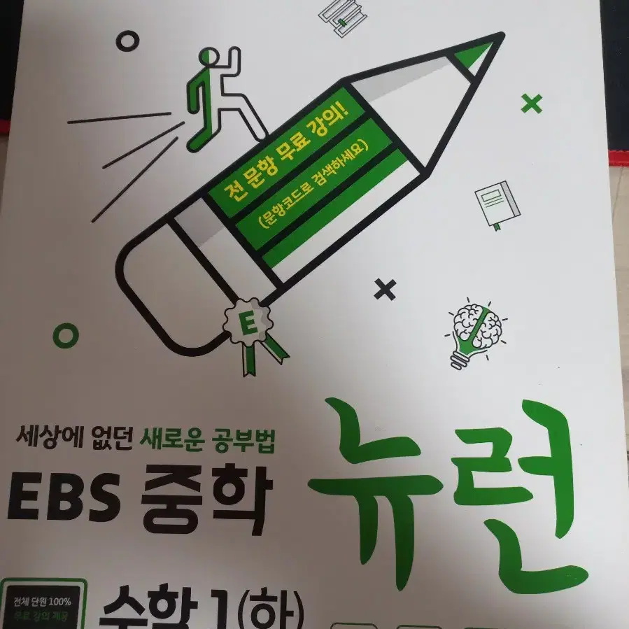 새책) EBS 중학 뉴런 수학1 하