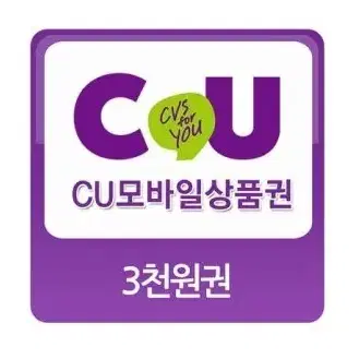 CU편의점 모바일상품권 3천원권 두개 일괄 팝니다.