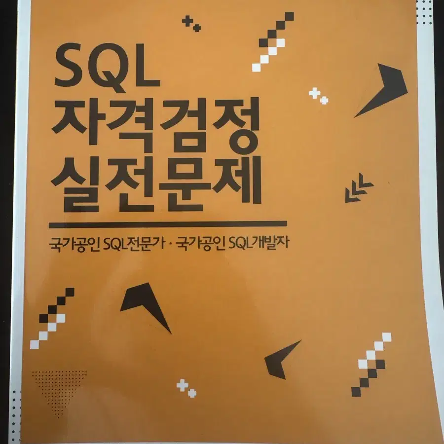 (택포가격)sqld 노랭이 문제집 새제품 팝니다