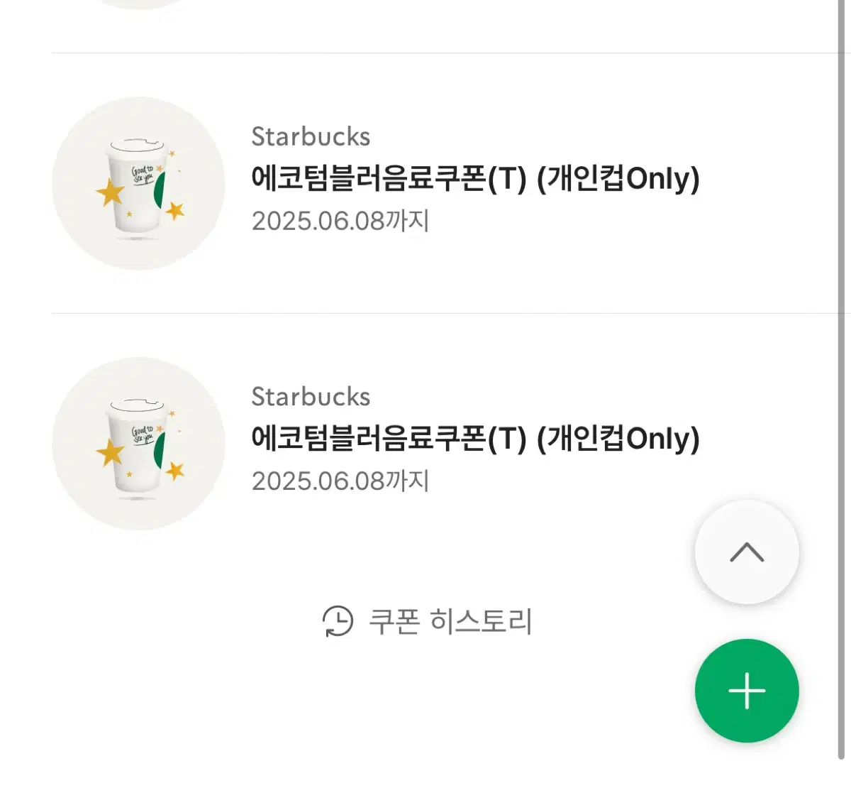 스타벅스 에코 텀블러쿠폰