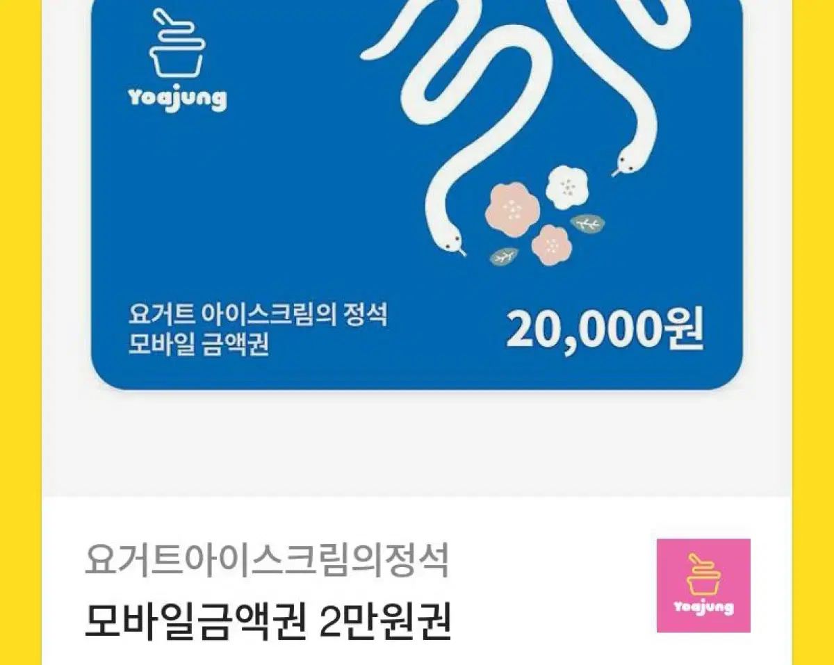 요아정 모바일 금액권 2만원권