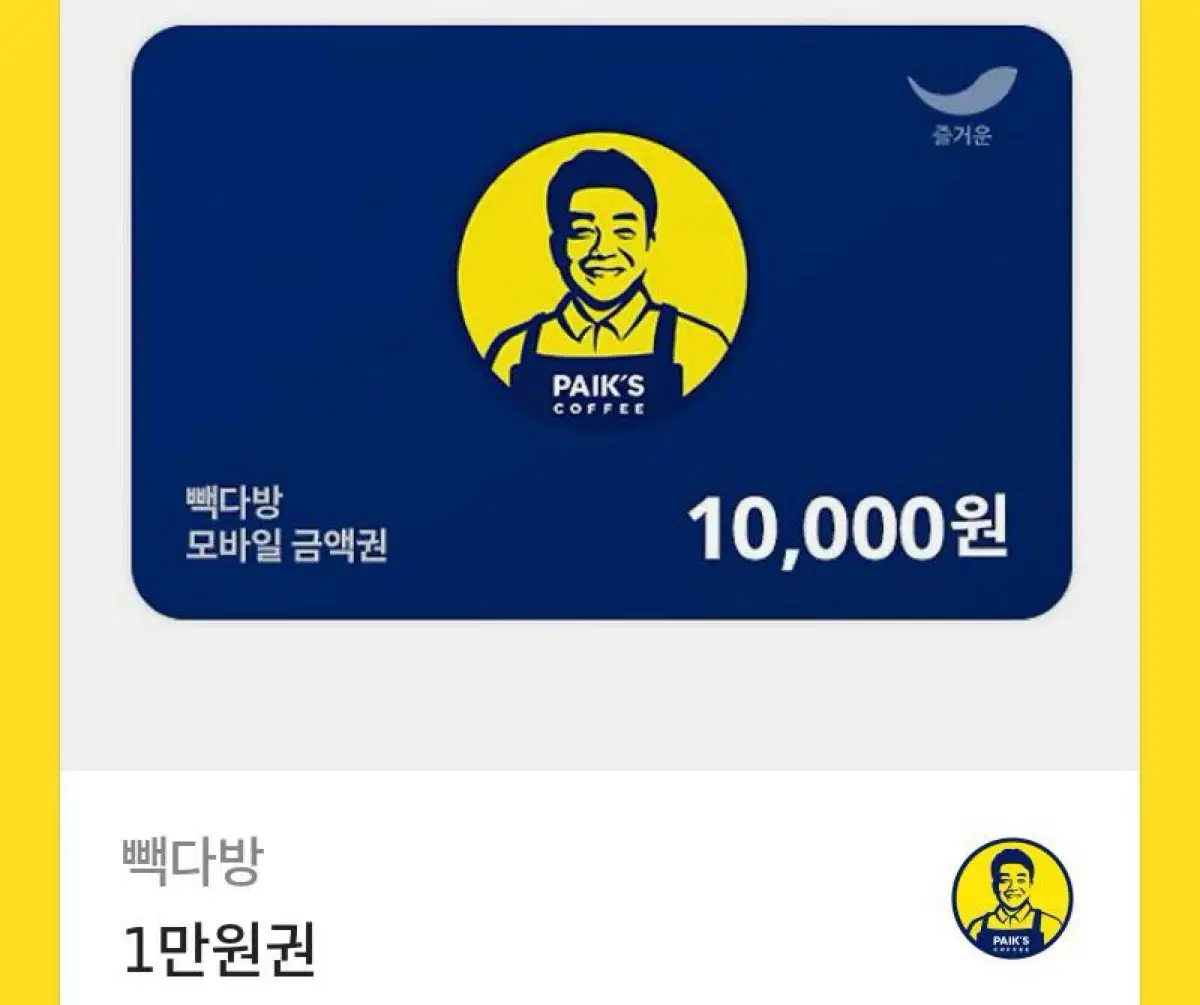 빽다방 만원권