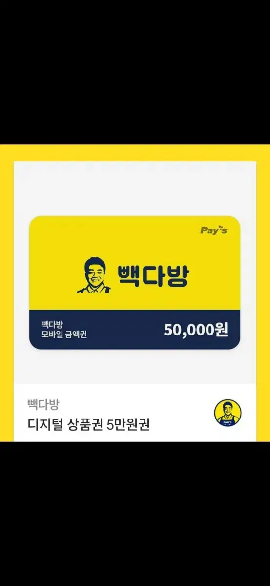 빽다방 5만원권 기프티콘