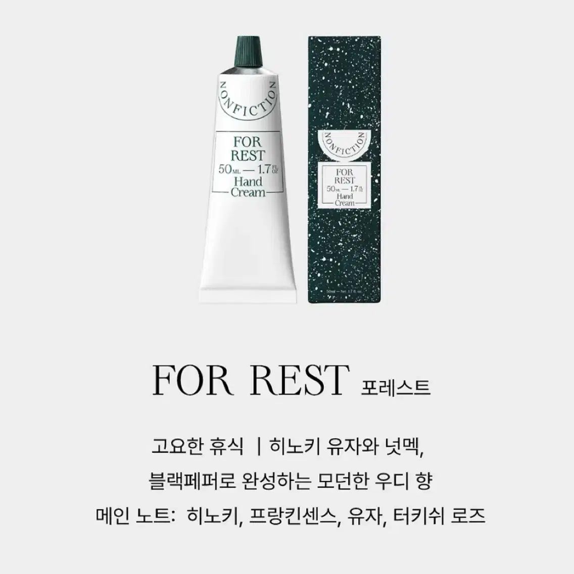 논픽션 핸드크림 50ml