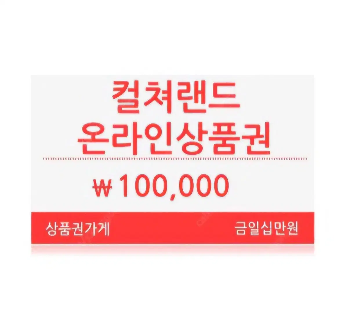 문화상품권 1만원 10,000원 모바일 문상 컬쳐랜드