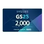 gs25 지에스25 2천원 2000