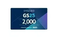 gs25 지에스25 2천원 2000