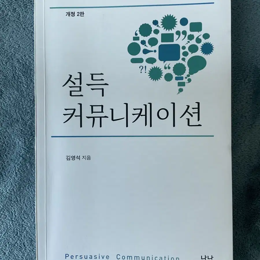 설득커뮤니케이션