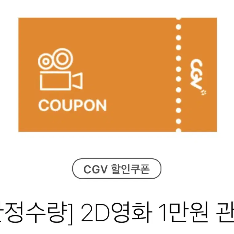 cgv 영화 1만원 관람권 (2장있음)