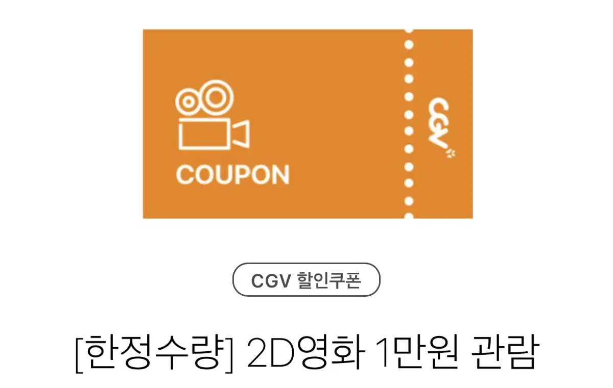 cgv 영화 1만원 관람권 (2장있음)