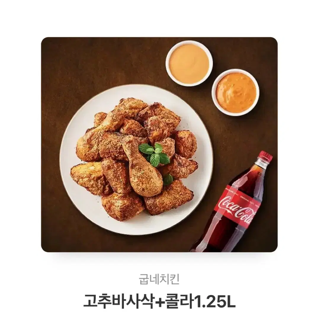 굽네치킨 고추 바사삭+콜라 1.25l