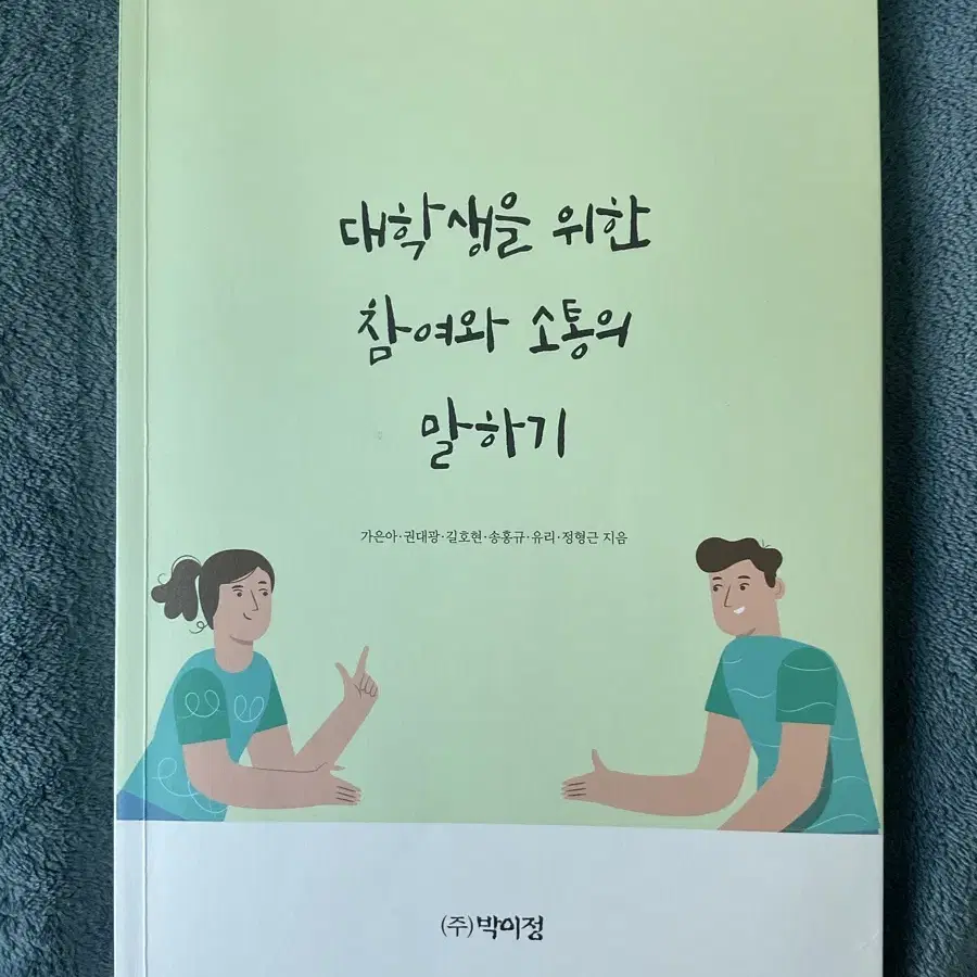 대학생을 위한 참여와 소통의 말하기