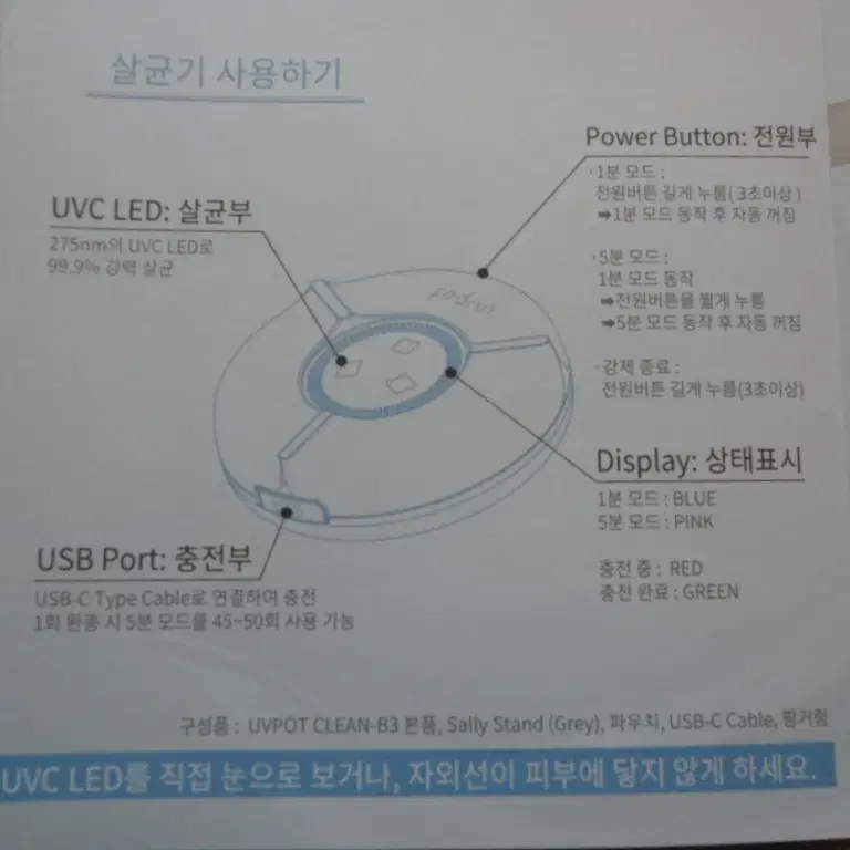 유브이팟 휴대용 살균기 CLEAN B3 UV 자외선 소독 젖병 미니살균기