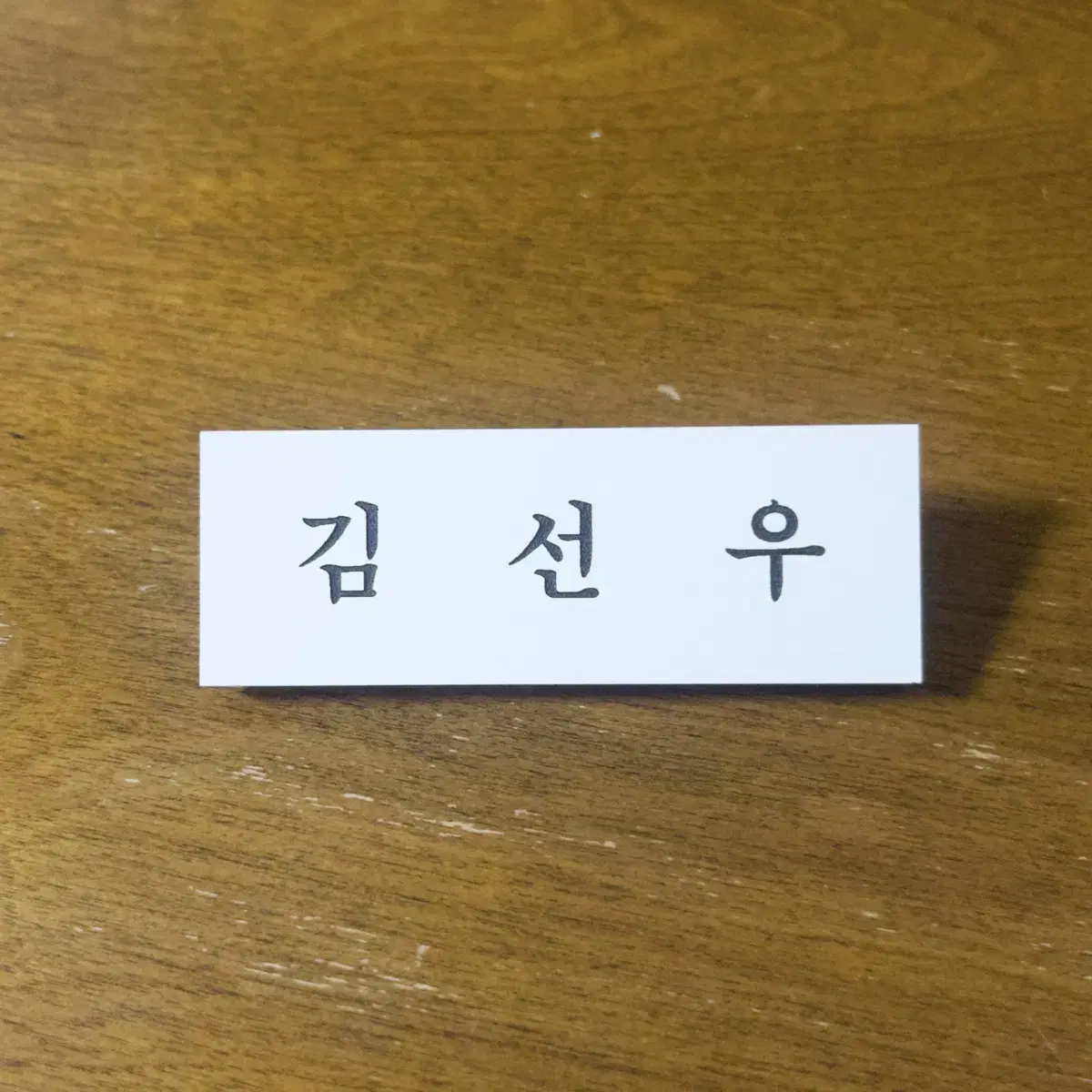 더보이즈 엔하이픈 김선우 아크릴 명찰 양도