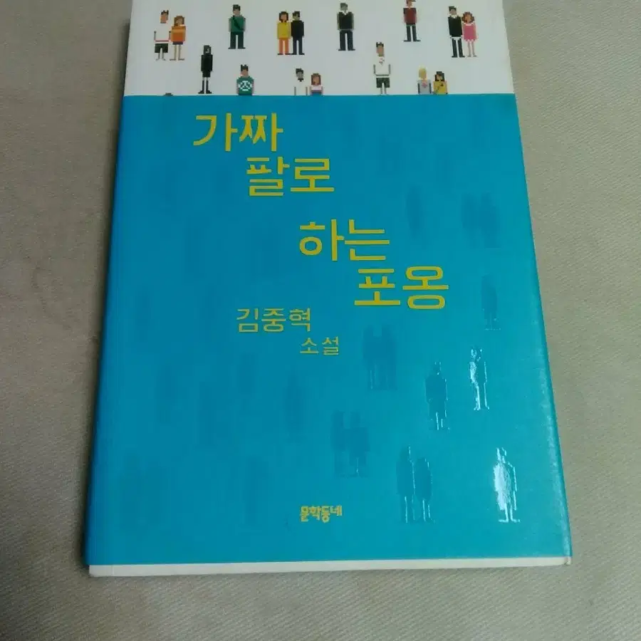 가짜 팔로 하는 포옹