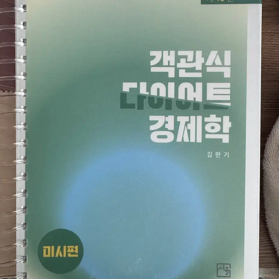 객관식 다이어트 경제학 미시편