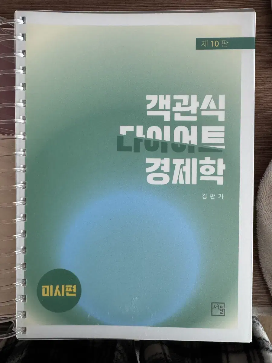 김판기 객관식 다이어트 경제학 미시편