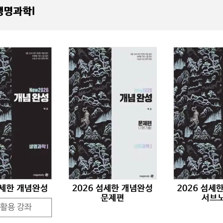 백호 2026 생명과학1 섬개완 개념, 문제, 서브노트, 개념형 모의고사