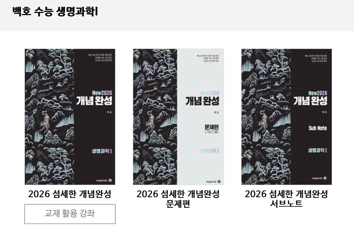 백호 2026 생명과학1 섬개완 개념, 문제, 서브노트, 개념형 모의고사