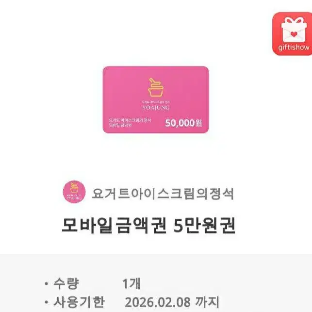 요아정 5만원권 팝니다