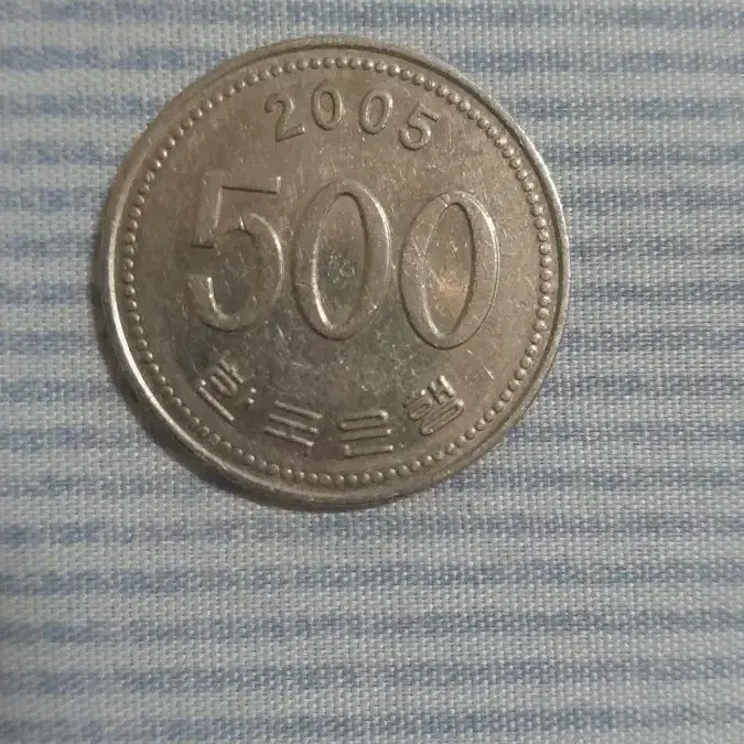 500원동전 (2005년)