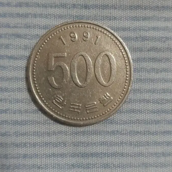 500원동전 (1991년)