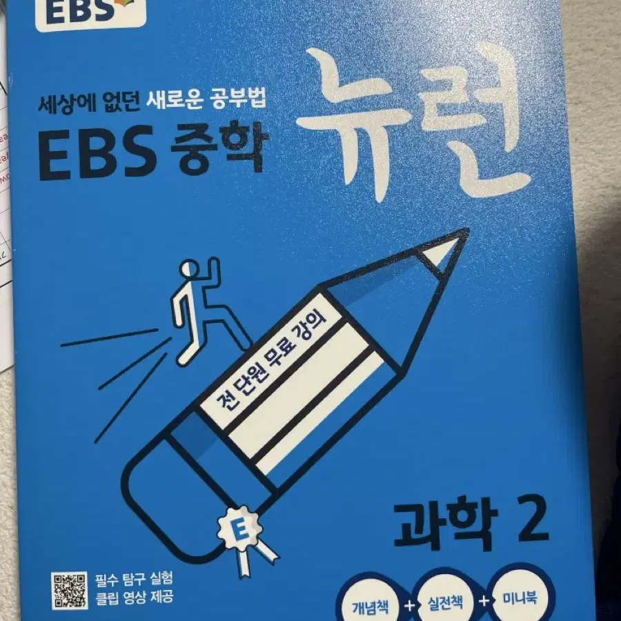 EBS 중학 과학2 뉴런