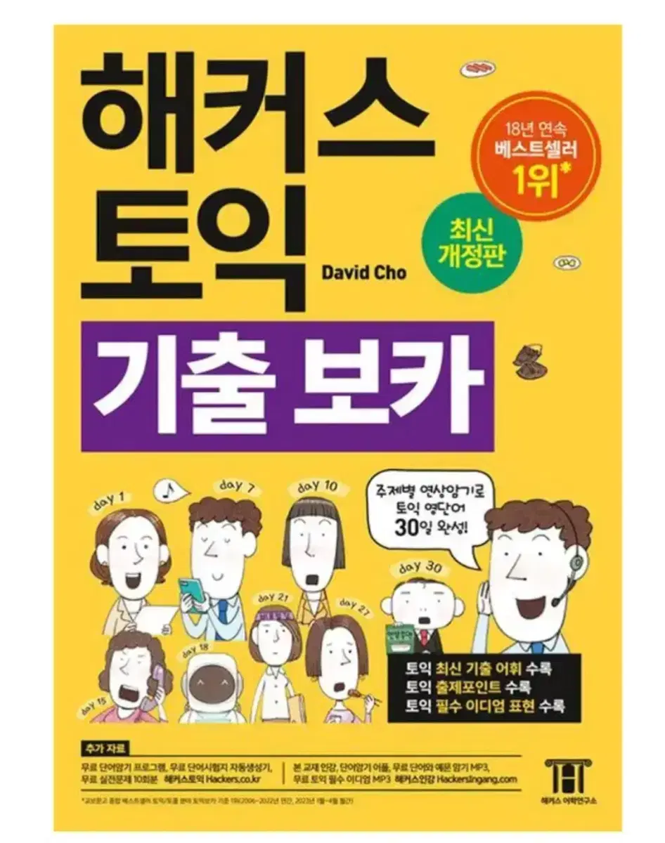 토익 pdf 해커스 토익 기출보카