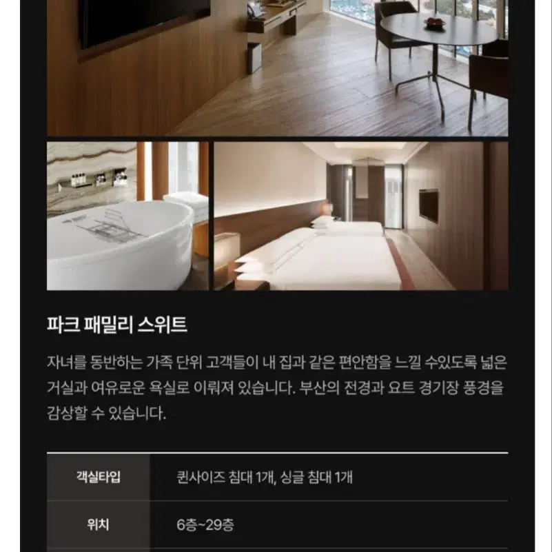 부산 해운대 파크하얏트호텔 패밀리스위트룸 2.13일~2.14일