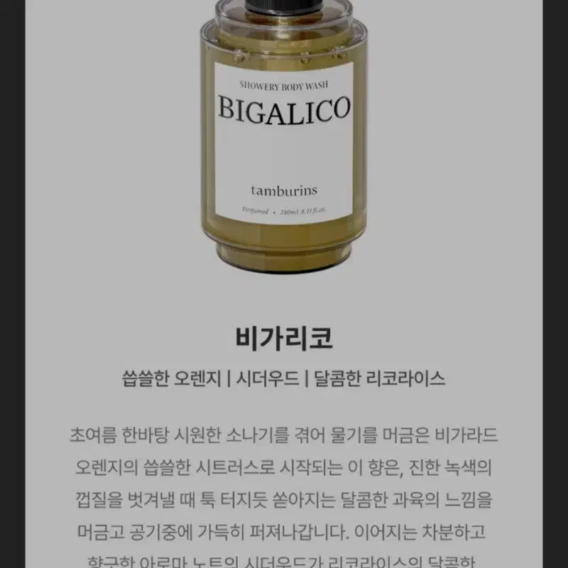 새상품) 탬버린즈 바디워시 비가리코 240ml