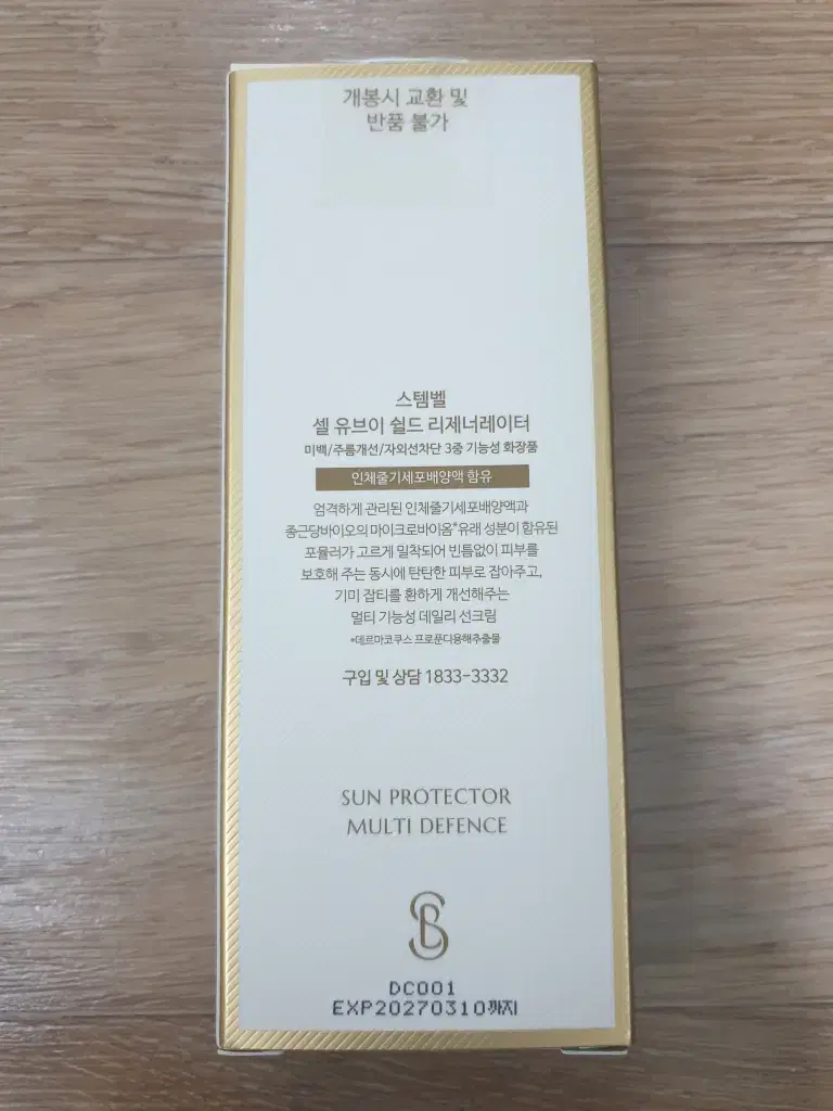 스템벨 셀 유브이 쉴드 리제너레이터 선크림 SPF50+ 박주미 화장품