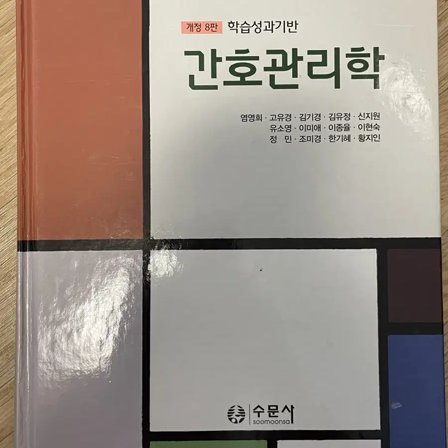 간호관리학 수문사