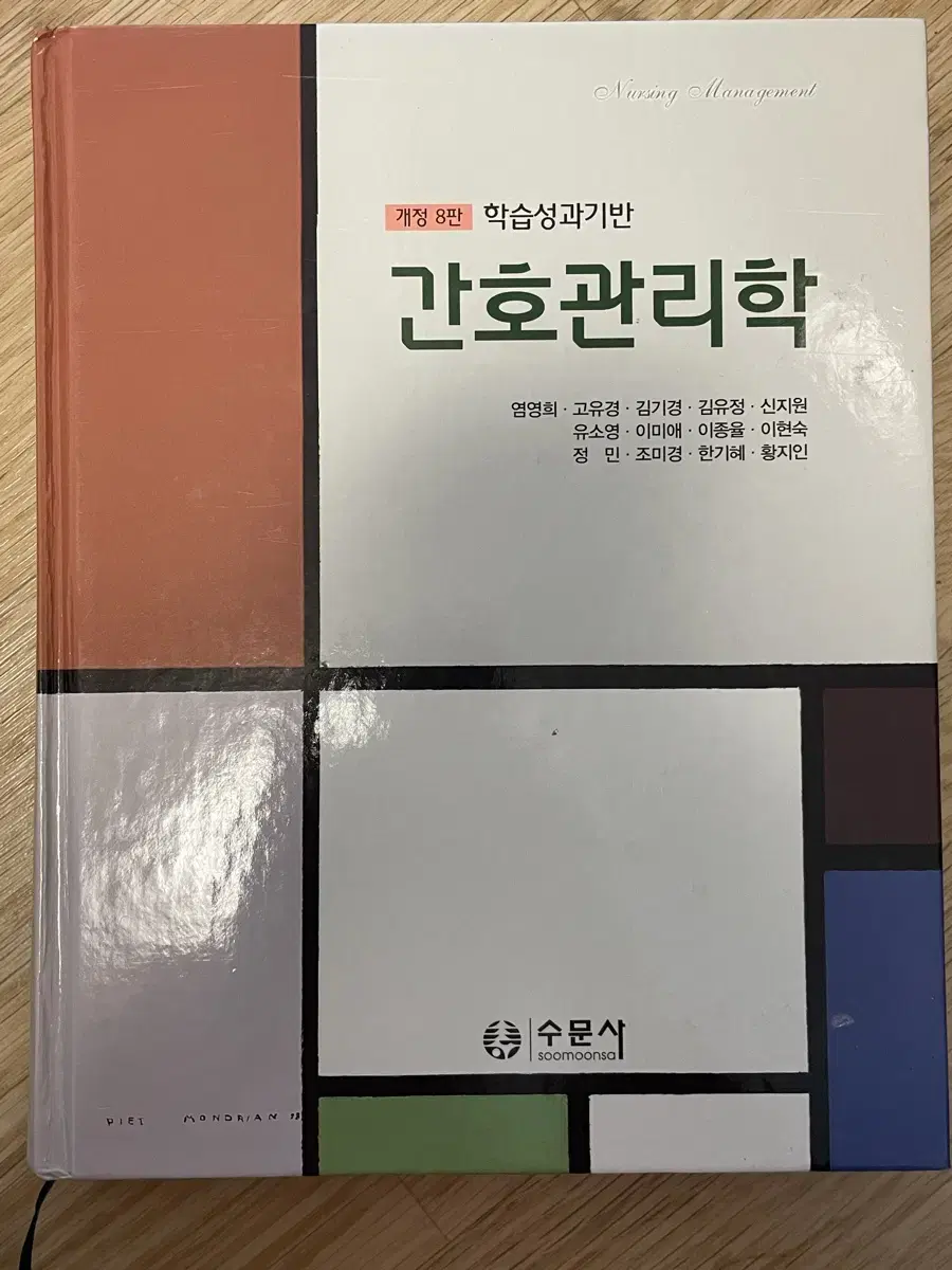 간호관리학 수문사