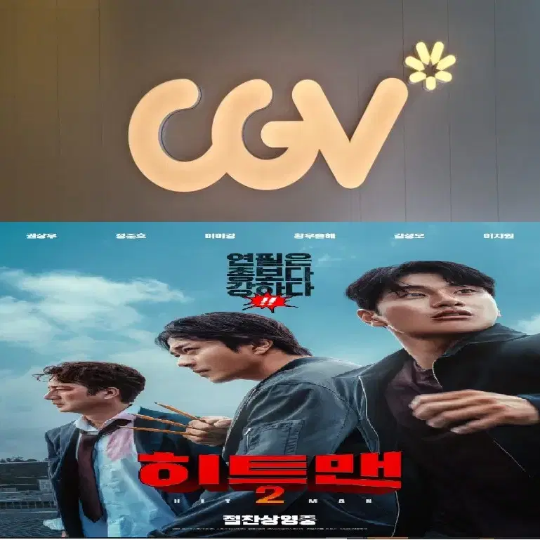 CGV 히트맨2 1인당 7500원(주말동일)