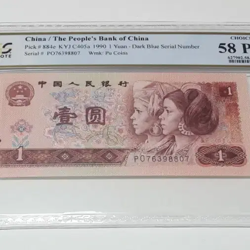 CHINA 1990년 중국 1위안 PCGS 58 PPQ 준미사용 화폐