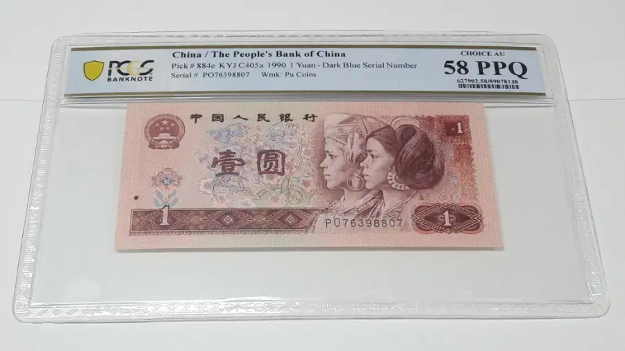 CHINA 1990년 중국 1위안 PCGS 58 PPQ 준미사용 화폐