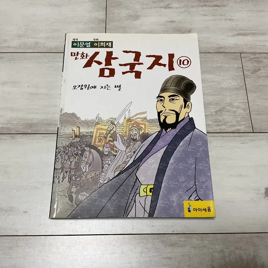 이문열 만화 삼국지 1~10권