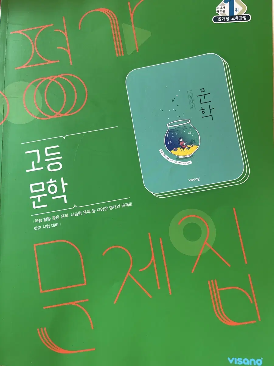 비상 고등 문학 평가문제집 15개정 교육과정