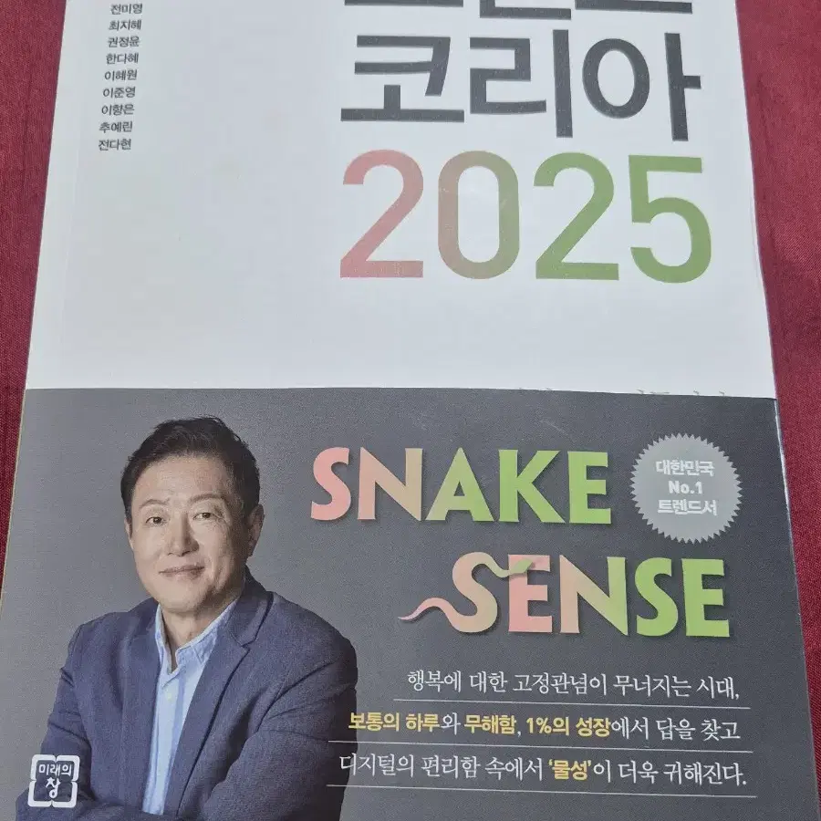 트렌드코리아 2025