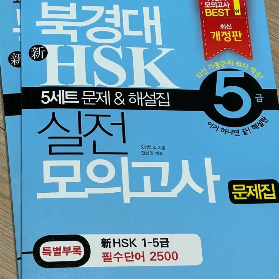 HSK5급 북경대 실전 모의고사