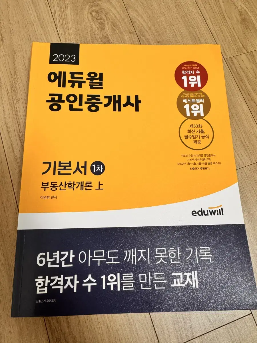 [에듀윌] 공인중개사 1차 기본서