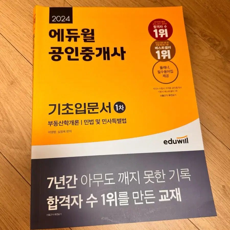 [에듀윌] 공인중개사 1차 기본서