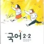 중학교 국어 2-2 교과서 박영목 천재 전시본