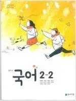 중학교 국어 2-2 교과서 박영목 천재 전시본