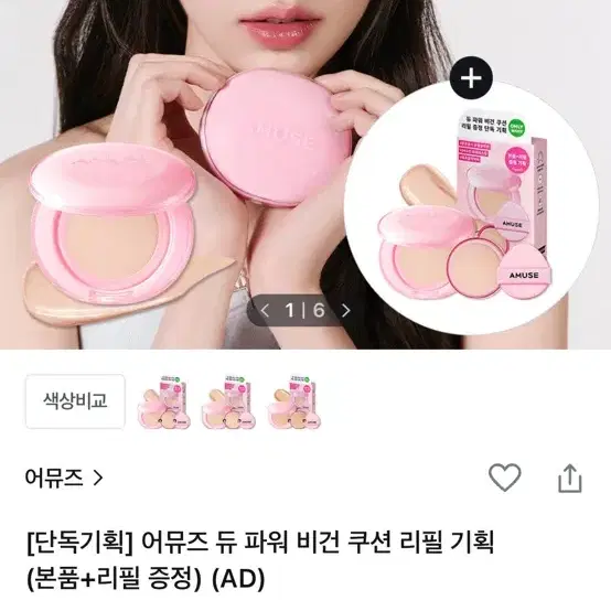 어뮤즈 듀 파워 비건쿠션