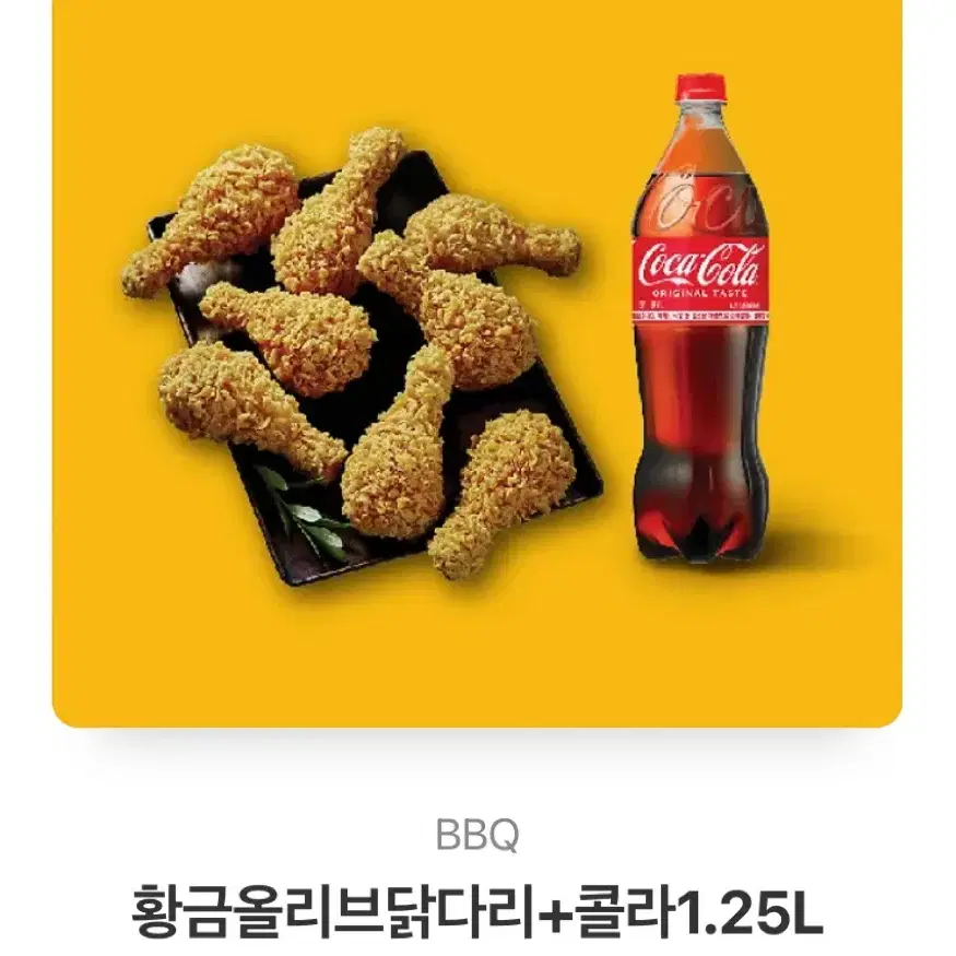 BBQ 황금올리브닭다리+콜라1.25L