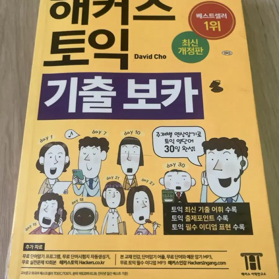 해커스토익기출보카 토익단어책